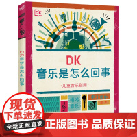 DK音乐是怎么回事黑龙江少年儿童出版社中国版儿童音乐指南儿童百科全书漫画正版科普类书籍小学课外阅读音乐启蒙书科普绘本少儿