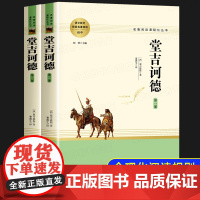 堂吉诃德正版 塞万提斯著唐吉诃德完整版无删减 高中课外阅读书籍必读高一高二高三必读课外书名著上下册书目人民文学出版老师
