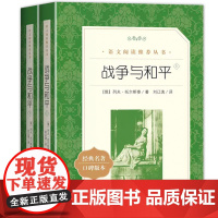 战争与和平正版全2册 人民文学出版社六年级必读课外书列夫托尔斯泰中学生必读课外读物书籍世界名著青少年文学读物小说