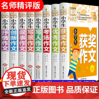小学生黄冈作文书大全精选 三四五六年级写人状物写景叙事抒情分类作文素材集五感法写同步满分作文书籍小学三至六年级起步入门本