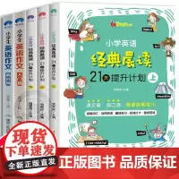 正版全套5册小学生英语经典晨读21天提升计划课堂笔记天天练二三四五六年级看图说话写话同步作文入门篇阅读专项训练学习辅导书