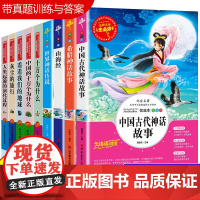 四年级课外书必读经典书目全9册中国古代神话故事世界与英雄神话传说古希腊山海经儿童版十万个为什么米伊林灰尘的旅行快乐读书吧