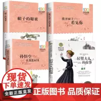 全4册 推开窗子看见你金波帽子的秘密柯岩居里夫人的故事埃列娜正版孙悟空在我们村里三四年级必读课外书籍阅读小学生阅读自传