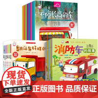 宝宝汽车小童话大画书全24册儿童绘本幼儿园正版故事书3-4-5-6岁幼儿早教书籍车车认知 睡前故事书阅读启蒙男孩中班大班