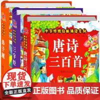 全3册 弟子规书正版小学生注音完整版 三字经书 早教 儿童国学经典启蒙幼儿绘本唐诗三百首有声读物古诗词拼音故事书大全 一