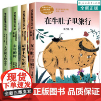 全套4册 三年级课外书必读上册课文作家作品系列在牛肚子里旅行胡萝卜先生的长胡子去年的树大青树下的小学人民教育出版社老师