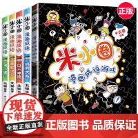 米小圈漫画成语全套5册 米小圈漫画成语游戏 米小圈上学记 三四年级五年级必读课外书 成语大全小学生版阅读书籍 儿童成语故