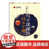 sdlj3三年级下册练字帖配套人教版 小学语文同步字帖每日一练 小学生专用正版钢笔字帖练字楷书写字课课练衡水体英语字帖上