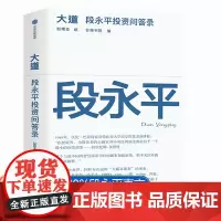 大道 段永平投资问答录 芒格书院编著 全球首部段永平首肯出版的问答录投资金句价值投资芒格之道 人人都能看懂的财富智慧书正