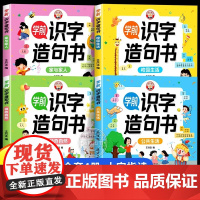 学前识字造句书全套4册 识字书幼儿认字幼儿园大班宝宝启蒙早教书小孩生字组词造句训练大全学前班儿童益智书籍幼小衔接教材正版