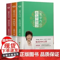 [全3册]黄帝内经:养生智慧+胎育智慧+生命智慧 曲黎敏著 精讲黄帝内经教育医学中医养生之道 家庭养生保健书籍中医养生入
