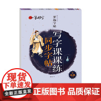 sdlj4四年级下册练字帖配套人教版 小学语文同步字帖每日一练 小学生专用正版钢笔字帖练字楷书写字课课练衡水体英语字帖上
