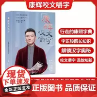 []康辉咬文嚼字 著名央视主持人康辉《平均分》之后变身行走的康熙字典 字正腔圆咬文嚼字 康辉严晓冬