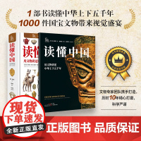 读懂中国精装正版书 一本书读懂中华上下五千年 1000件国宝文物带来视觉盛宴 给孩子的历史科普礼物 培养孩子大历史观大视