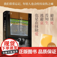 [精装双封]与哀伤共处 经历父母离世的年轻子女万有引力书系社会研究心理学疗愈哀伤辅导治愈亲人丧亲人生意义死亡告别向死而生