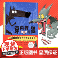 穿内裤的狼全8册 奇想国童书 给孩子的哲学思辨与社会入门图画书 榛子之谜+走出森林+广告风波+失踪迷案+狼的真相+趣味益