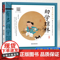 sdlj13幼学琼林 正版注音版 儿童课外阅读书籍一年级二三年级课外书必读经典国学启蒙读物绘本6-8一12岁带拼音的适合