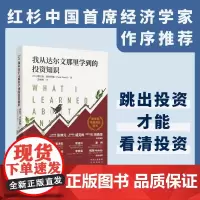我从达尔文那里学到的投资知识正版跳出投资才能看清投资国内外真实投资案例深入探讨投资学与生物学关系金融管理投资理财书籍
