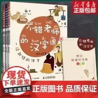 不错老师的汉字课全3册 小学语文易错字 易错字音字形字义专项训练 有趣的汉字历史故事错别字高效纠错手册 赠常见易错字手册