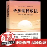 圣多纳释放法 朗达拜恩 情绪疗愈工具 终极自由之路 北京科学技术出版社