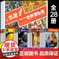 全28册]出发!非看不可的世界博物馆新版 7-14岁儿童课外阅读 青少年版中小学生课外读物儿童地理科普百科书籍书目