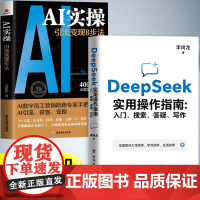 [抖音同款]deepseek实用操作指南+AI实操引流变现8步法全套2册正版书籍 deepseek从入门到精通清华大学完