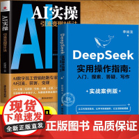 []deepseek实用操作指南+AI实操引流变现8步法正版书籍全套2册 deepseek从入门到精通完整版教程