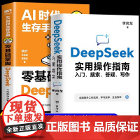 deepseek从入门到精通正版书籍 AI时代生存手册 高效使用deepseek 零基础掌握DeepSeek 秋叶李尚