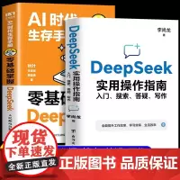 deepseek从入门到精通正版书籍 AI时代生存手册 高效使用deepseek 零基础掌握DeepSeek 秋叶李尚