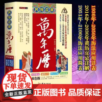 民俗应用万年历正版 双色版老黄历万年历二十四节气天文历法基础知识中国全书学易学图详解老黄历家庭收藏书书籍黄道吉日 中华黄