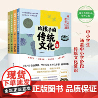 给孩子的传统文化课 孩子爱读的传统文化启蒙书衣食住用+节日礼仪+琴文书画+神话经典全套4册小学生传统文学故事神话节日课外