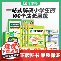 猿辅导心理必修课漫画小学生心理正版中小学生自我管理抗挫力钝感力趣味心理学漫画边界感父母话术反脆弱书籍社交力自控力自信培养