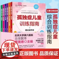 孤独症儿童训练指南全6册正版3-12岁自闭症儿童社交游戏训南早期干预丹佛模式行为管理策略及行为治疗心理学教育语言开发康复