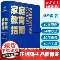 正版 家庭教育指南 校长李希贵给家长的行动清单养育框架54条指南如何培养全面发展的孩子入学准备清单幼儿期常见问题书籍