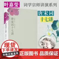 唐宋词十七讲正版书籍词学宗师叶嘉莹先生之作中国好书获奖作者古诗词大会经典文学小词大雅人间词话七讲迦陵谈词古诗词课传统文化