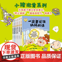 [ 预防“诱拐”](大精装全6册)儿童安全意识绘本3-8岁 小猪泡肯系列“儿童安全意识养成”图画故事书 抵抗诱惑自控提升