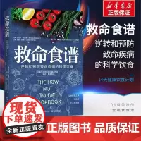 正版 救命食谱 逆转和预防致命疾病的科学饮食 保健食谱饮食健康常见病预防食疗健康饮食书科学健康饮食救命书籍 电子工业出版