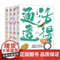 蔡澜人生大玩家系列:《活得通透》《总有欢喜》《吃喝玩乐》《学学问问》(全4册) (新加坡)蔡澜 著 中国古代随笔文学