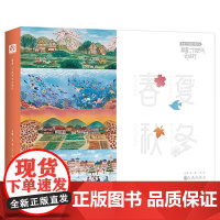 跟着二十四节气去旅行(全4册)国内首创飞行棋与二十四节气相结合的原创科普绘本