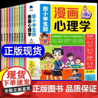 李玫瑾]给小学生的漫画心理学全套10册正版 儿童版心理学成长启蒙漫画书自我保护心理健康教育漫画趣味心里学领导力书