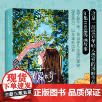 生活蒙太奇 天然作品有一年后新作 一部受到全球年轻人热爱的绘本作品漫画书籍