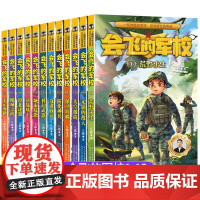 会飞的军校系列1-12册特种兵学校漫画版八路著作品海军陆战队书同类书籍四五六年级小学生课外阅读书阳刚少年励志主题军事科普