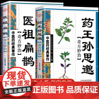 全套2册 药王孙思邈医学全书医祖扁鹊奇方妙治 中医药经典著作家庭实用百科养生民间中医医学入门基础阅读书籍中医处方大全