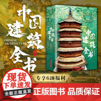 专享6大赠品]中国建筑全书 137处代表性中国建筑 608页687张高清全彩大图建筑文化艺术考古文明文学物理历史科普书籍
