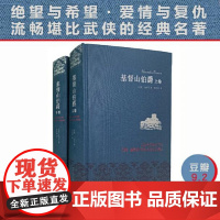 [布面精装]基督山伯爵上下册套装 周克希译本 大仲马代表作中学生课外阅读世界名著文学书籍正版译林出版社名著名译