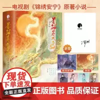 亲签版[随书丰富赠品]首辅养成手册(全三册) 张晚意任敏主演古装剧《锦绣安宁》原著小说 青春文学古风言情轻小说正版书