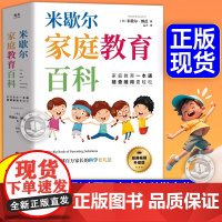 正版]米歇尔家庭教育百科樊登 父母育儿方法指南大全书籍 影响全球百万家长的科学育儿法一站式解决孩子爱顶嘴有逆反心理