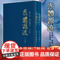 炁體源流张志顺 全新增订版函套全二册 百岁老道米晶子编 黄中宫道观校订繁体竖排 实证修身修心秘要书籍