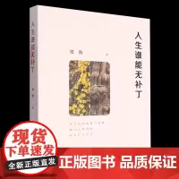 梁衡 人生谁能无补丁(岁月给生命留下伤痕,春风又轻轻地给它打上补丁) 正版书籍小说书