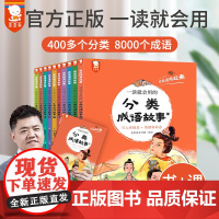 抖音同款]一读就会用的分类成语故事全10册 歪歪兔分类成语故8000个成语 二三四五年级小学生中华成语故事大全课外书赠音
